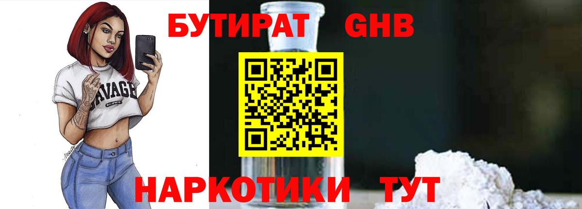 БУТИРАТ жидкий экстази Изобильный