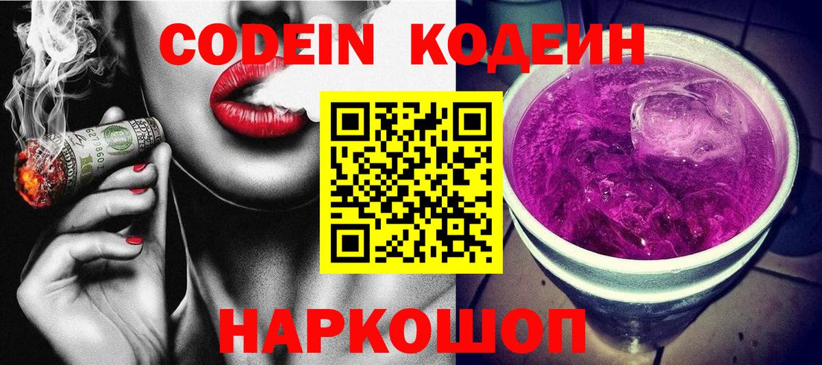 Codein Purple Drank  Вход с VPN  Codein напиток Lean (лин)  Изобильный 